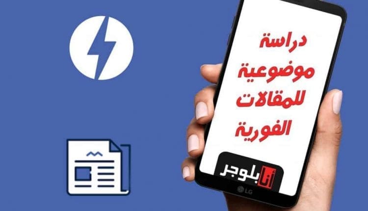 المقالات الفورية من فيسبوك