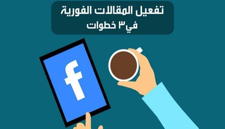 خطوات تفعيل المقالات الفورية