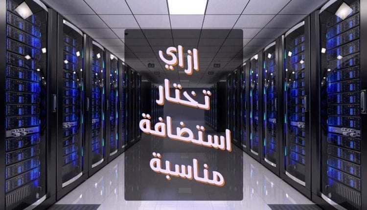 اختيار الاستضافة