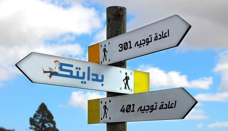 انواع اعادة توجيه الروابط Redirection