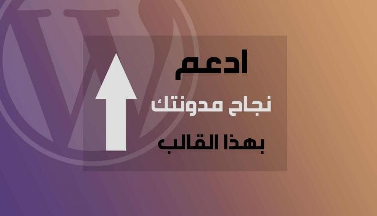 افضل قالب ووردبريس يدعم اللغة العربية