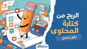 الربح من كتابة المحتوى