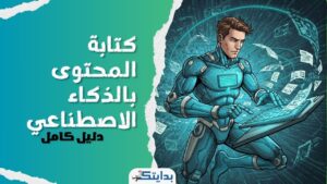 كتابة المحتوى بالذكاء الاصطناعي