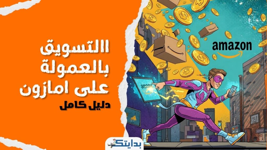 التسويق بالعمولة امازون