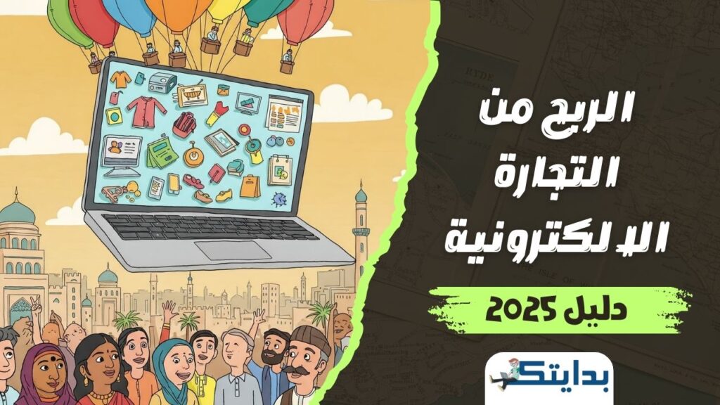 الربح من التجارة الالكترونية