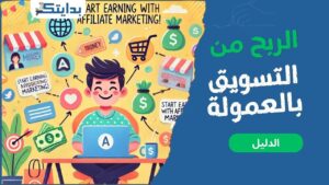 التسويق بالعمولة