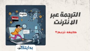 وظائف الترجمة عبر الانترنت
