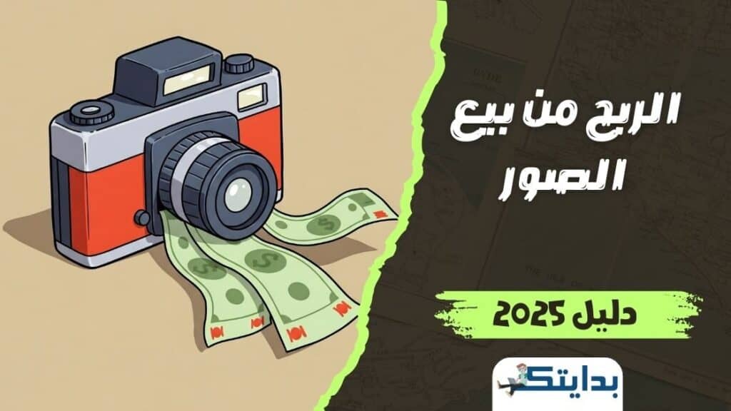 الربح من بيع الصور