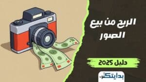 الربح من بيع الصور