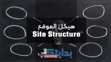 نصائح لتحسين هيكل الموقع او ال Site Structure
