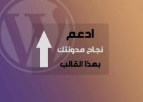 افضل قالب ووردبريس يدعم اللغة العربية و يختصر طريق النجاح على اي مدون